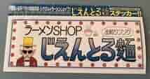 Amazon.co.jp: 月刊 湘南爆走族/チーム ステッカー シール 1枚